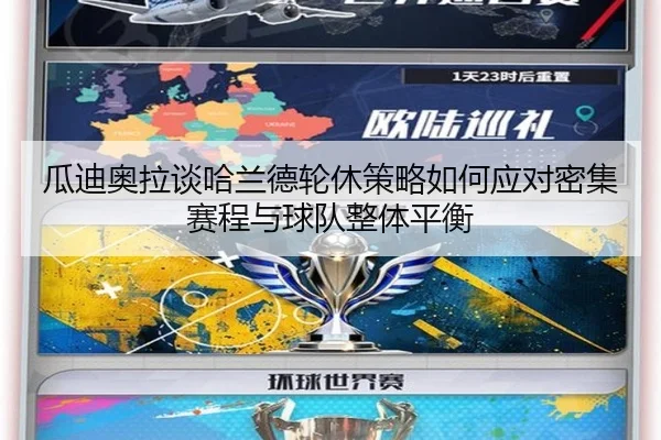 瓜迪奥拉谈哈兰德轮休策略如何应对密集赛程与球队整体平衡