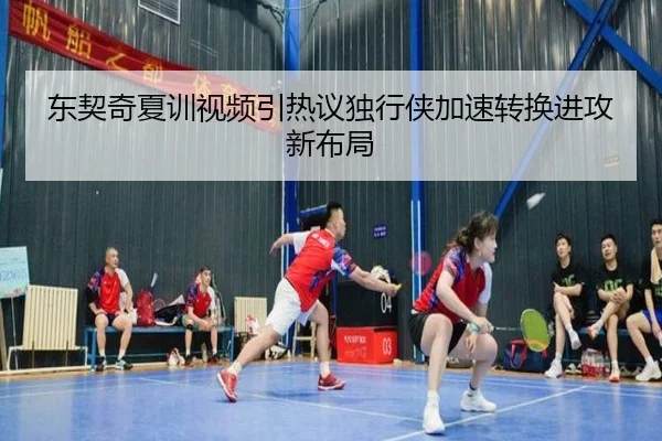 东契奇夏训视频引热议独行侠加速转换进攻新布局